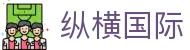 纵横国际官方网站中文版｜从首页入口直达内容中心
